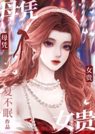 母凭子贵是啥意思